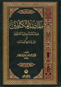 Omslagafbeelding: مقاصد المكلفين فيما يتعبد به لرب العالمين 1st edition 05689KTAB