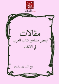 Imagen de portada: مقالات لبعض مشاهير كتاب العرب في الإنشاء 1st edition 05691KTAB