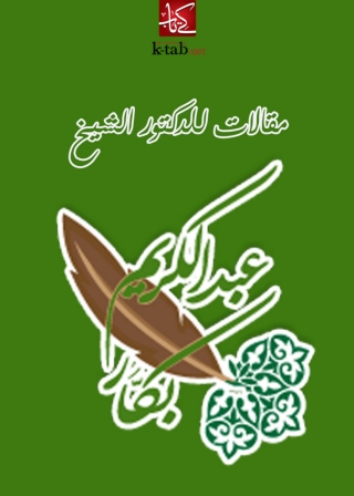 Imagen de portada: مقالات للدكتور عبدالكريم بكار 1st edition 05692KTAB