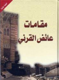 Imagen de portada: مقامات عائض القرنى 1st edition 05693KTAB