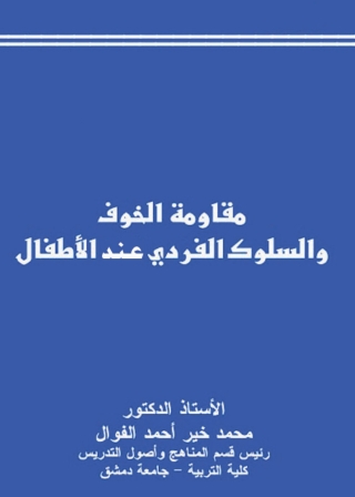 Cover image: مقاومة الخوف والسلوك الفردي عند الأطفال 1st edition 05694KTAB