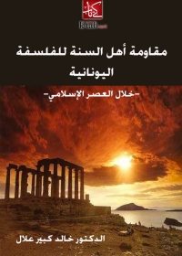 Cover image: مقاومة اهل السنة للفلسفة اليونانية 1st edition 05695KTAB