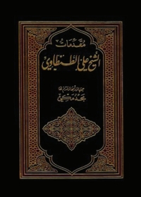 Cover image: مقدمات الشيخ علي الطنطاوي 1st edition 05696KTAB