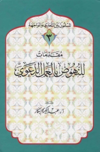 Cover image: مقدمات للنهوض بالعمل الدعوي 1st edition 05697KTAB