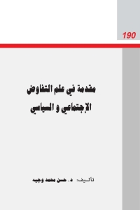 Cover image: مقدمة في علم التفاوض الاجتماعي و السياسي 1st edition 05698KTAB