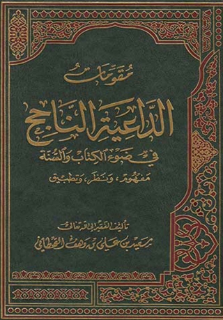 Cover image: مقومات الداعية الناجح 1st edition 05700KTAB