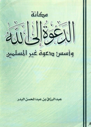 Imagen de portada: مكانة الدعوة الى الله و اسس دعوة غير المسلمين 1st edition 05701KTAB