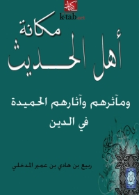 Cover image: مكانة أهل الحديث ومآثرهم وآثارهم الحميدة في الدين 1st edition 05702KTAB