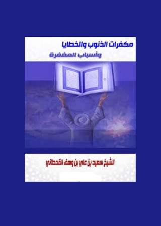 表紙画像: مكفرات الذنوب والخطايا وأسباب المغفرة من الكتاب والسنة 1st edition 05703KTAB