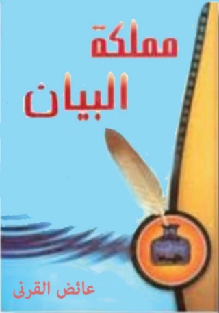 Titelbild: مملكة البيان 1st edition 05704KTAB