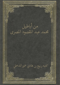 Imagen de portada: من اباطيل محمد عبد المقصود المصري 1st edition 05705KTAB