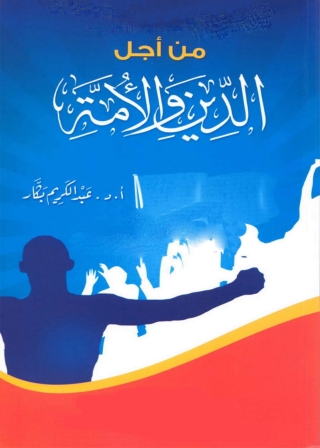 Cover image: من أجل الدين والأمة 1st edition 05706KTAB