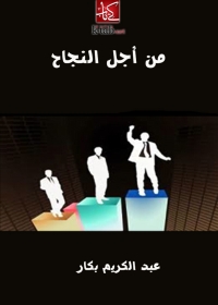 Imagen de portada: من أجل النجاح 1st edition 05707KTAB