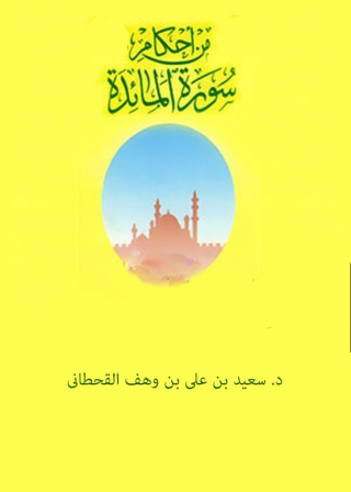 Cover image: من أحكام سورة المائدة 1st edition 05708KTAB