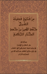 Cover image: من فتاوي فضيلة الشيخ محمد الأمين بن محمد المختار الجكني 1st edition 05712KTAB