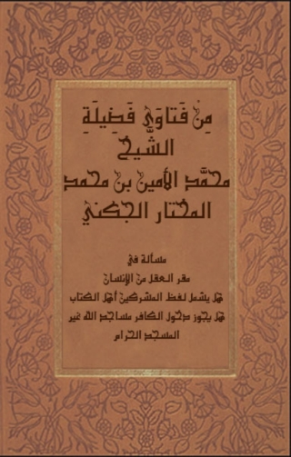 Titelbild: من فتاوي فضيلة الشيخ محمد الأمين بن محمد المختار الجكني 1st edition 05712KTAB