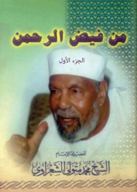 Cover image: من فيض الرحمن - الجزء الأول 1st edition 05713KTAB