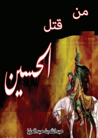 Cover image: من قتل الحسين رضي الله عنه 1st edition 05714KTAB