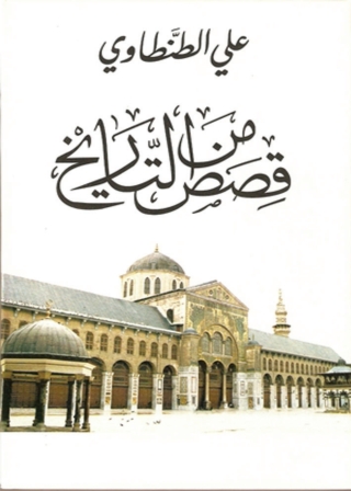 Cover image: قصص من التاريخ 1st edition 05715KTAB