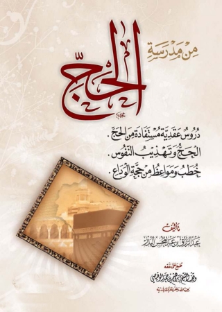 Cover image: من مدرسة الحج 1st edition 05716KTAB
