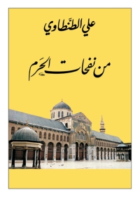 Cover image: من نفحات الحرم 1st edition 05717KTAB