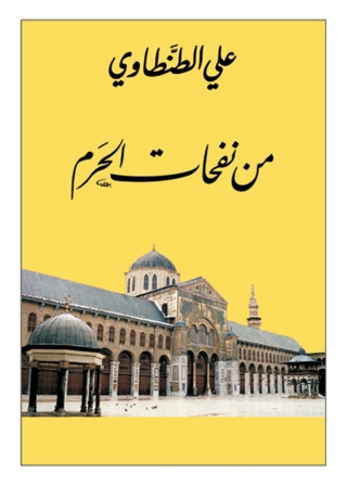 表紙画像: من نفحات الحرم 1st edition 05717KTAB