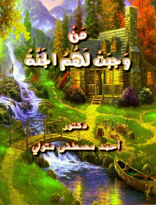 Imagen de portada: من وجبت لهم الجنة 1st edition 05718KTAB