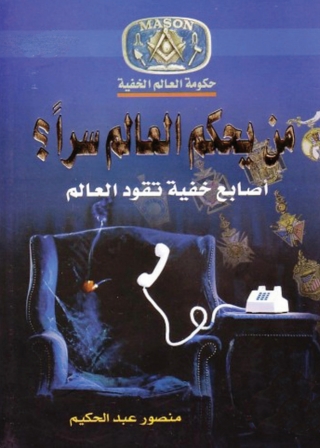 Cover image: من يحكم العالم سرا اصابع خفية تقود العالم 1st edition 05719KTAB