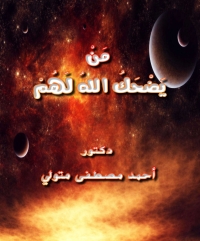 Cover image: من يضحك لهم الله 1st edition 05721KTAB