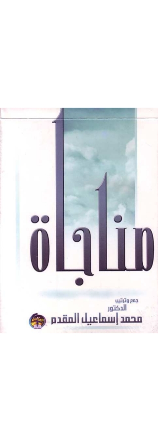 Cover image: مناجاة المحسنين فى الخلوات 1st edition 05722KTAB