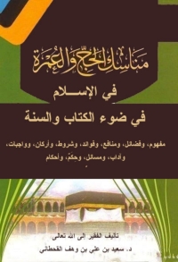 Cover image: مناسك الحج والعمرة 1st edition 05723KTAB