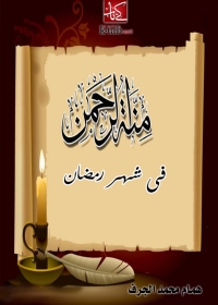 Cover image: منة الرحمن فى شهر رمضان 1st edition 05724KTAB