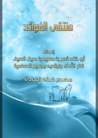 Cover image: منتقي الفوائد 1st edition 05725KTAB