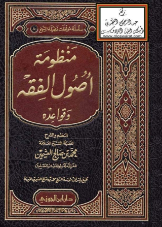 表紙画像: منظومة أصول الفقه وقواعده ( الجزء الأول ) 1st edition 05726KTAB