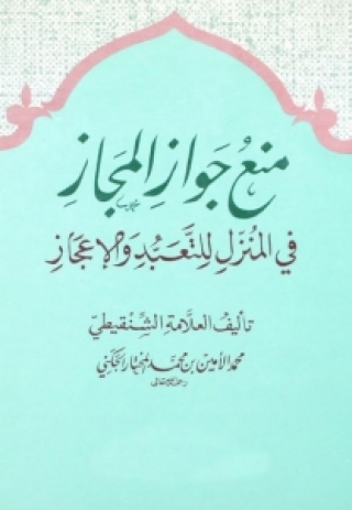 Titelbild: منع جواز المجاز في المنزل للتعبد والإعجاز 1st edition 05727KTAB