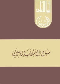 Cover image: منهاج الإنقلاب الإسلامي 1st edition 05728KTAB