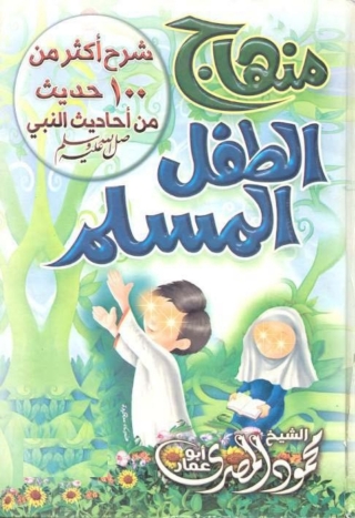 表紙画像: منهاج الطفل المسلم 1st edition 05729KTAB