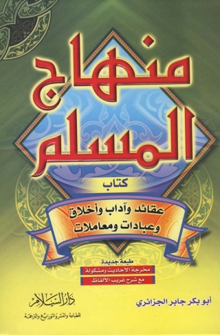 Cover image: منهاج المسلم 1st edition 05730KTAB