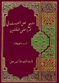 Cover image: منهج اهل الحديث فى الرد على المتكلمين اسسه وتطبيقه 1st edition 05732KTAB