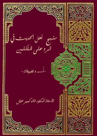 Imagen de portada: منهج اهل الحديث فى الرد على المتكلمين اسسه وتطبيقه 1st edition 05732KTAB