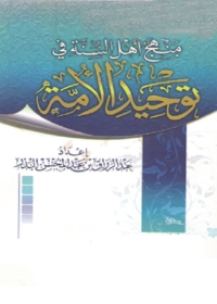 Cover image: منهج أهل السنة في توحيد الأمة 1st edition 05733KTAB