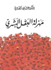 Cover image: مهزلة العقل البشري 1st edition 05734KTAB