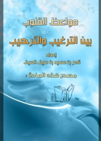 Cover image: مواعظ القلوب بين الترغيب والترهيب 1st edition 05735KTAB