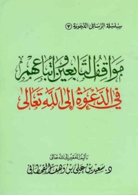 Immagine di copertina: مواقف التابعين وأتباعهم في الدعوة إلى الله تعالى 1st edition 05736KTAB