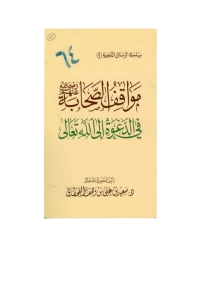 Imagen de portada: مواقف الصحابة رضي الله عنهم في الدعوة إلى اللَّه تعالى 1st edition 05737KTAB