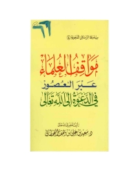 Cover image: مواقف العلماء عبر العصور في الدعوة إلى الله تعالى 1st edition 05738KTAB