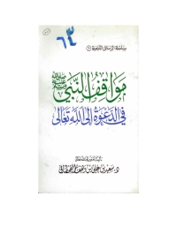 表紙画像: مواقف النبي صلى الله عليه وسلم في الدعوة إلى الله تعالى 1st edition 05739KTAB