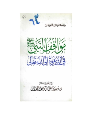 Cover image: مواقف النبي صلى الله عليه وسلم في الدعوة إلى الله تعالى 1st edition 05739KTAB