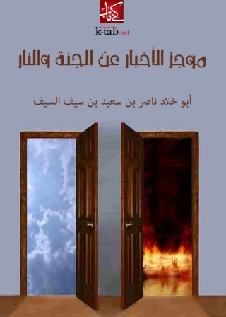 Cover image: موجز الاخبار عن الجنة والنار 1st edition 05741KTAB