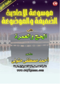 Cover image: موسوعة الاحاديث الصحيحة و الموضوعة في الحج والعمرة 1st edition 05743KTAB